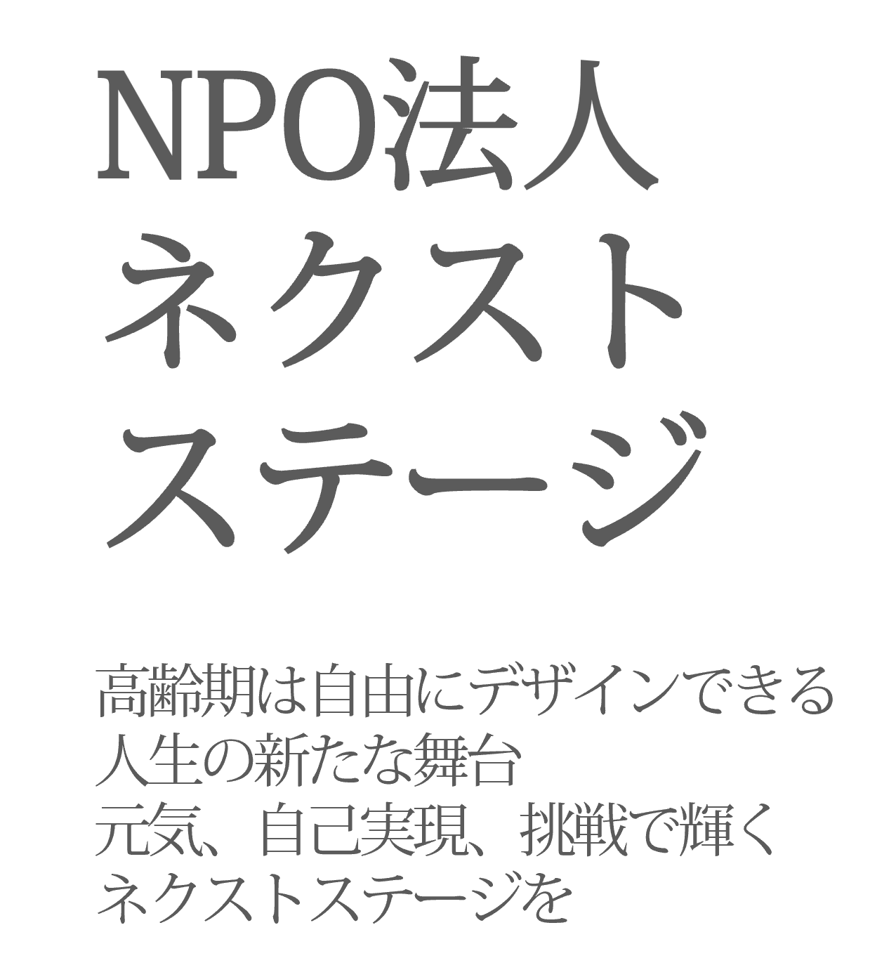 ＮＰＯネクストステージ