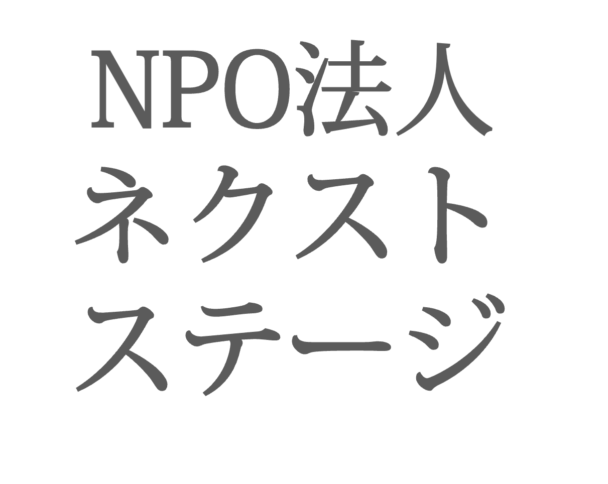 ＮＰＯネクストステージ